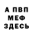 МЕФ мяу мяу Dmytro O.